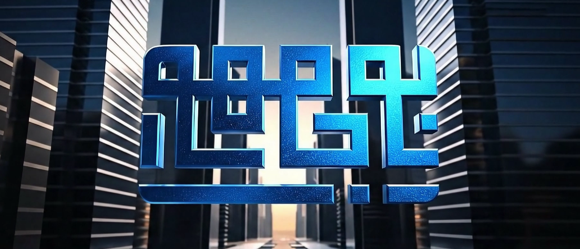 Bojamhoor Construction Site